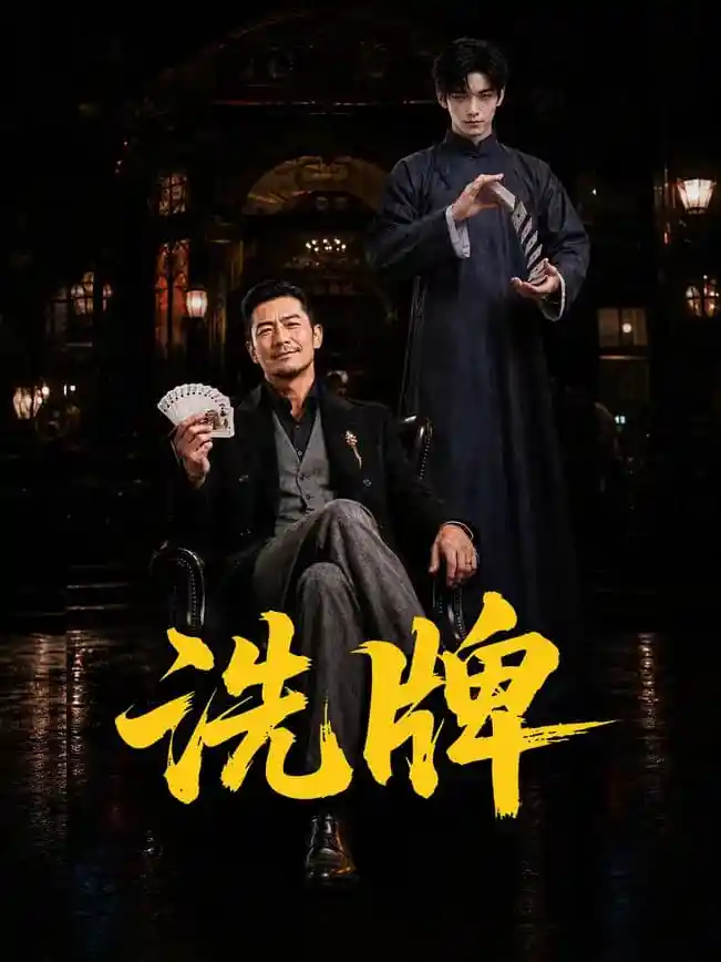 洗牌